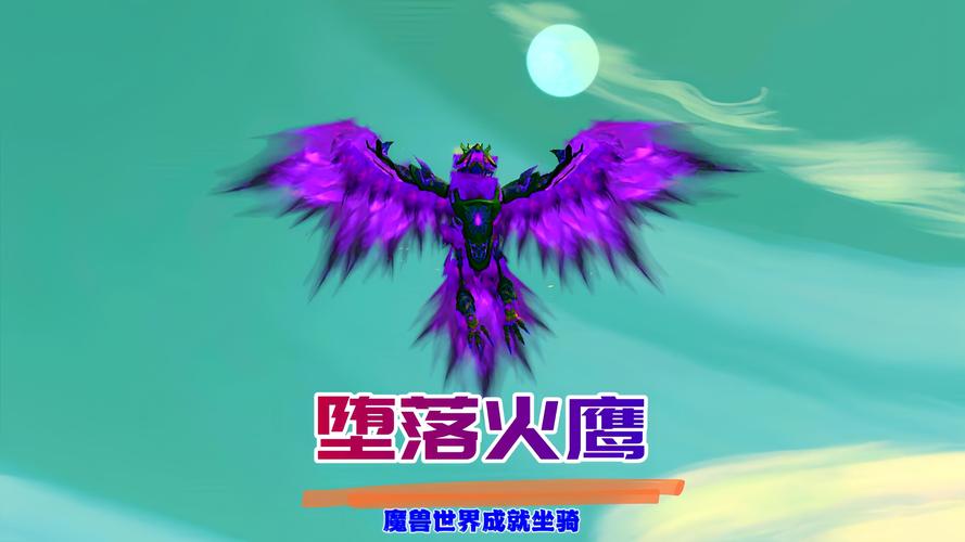 wow堕落火鹰怎么得