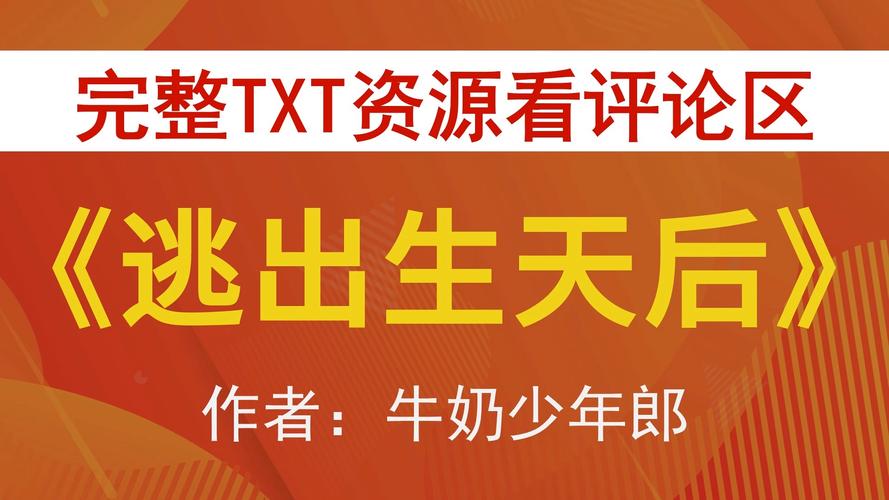 《逃出生天》万丈渊小说txt全集免费下载