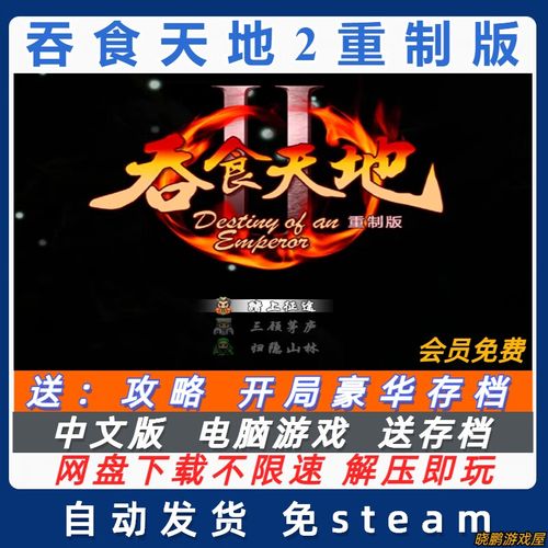 吞食天地2重制版豪华版攻略
