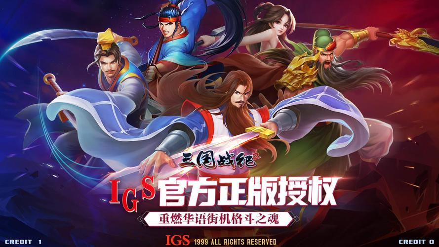 街机游戏三国战记在哪里下载?