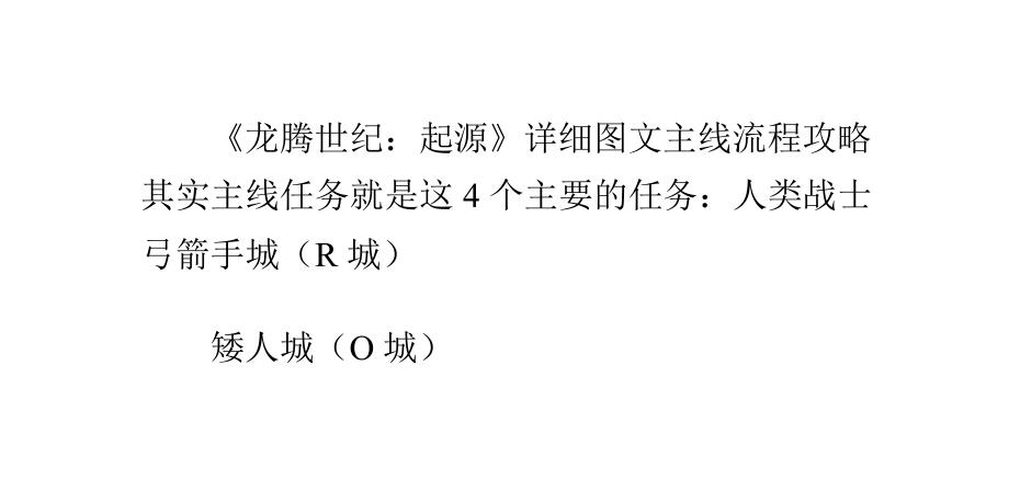 求龙腾世纪起源攻略