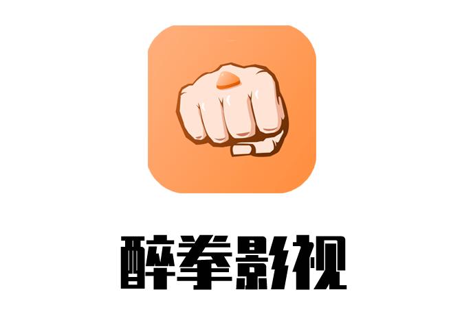 醉拳影视软件下载苹果版苹果免费影视软件推荐