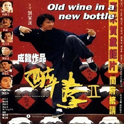 演醉拳的老演员