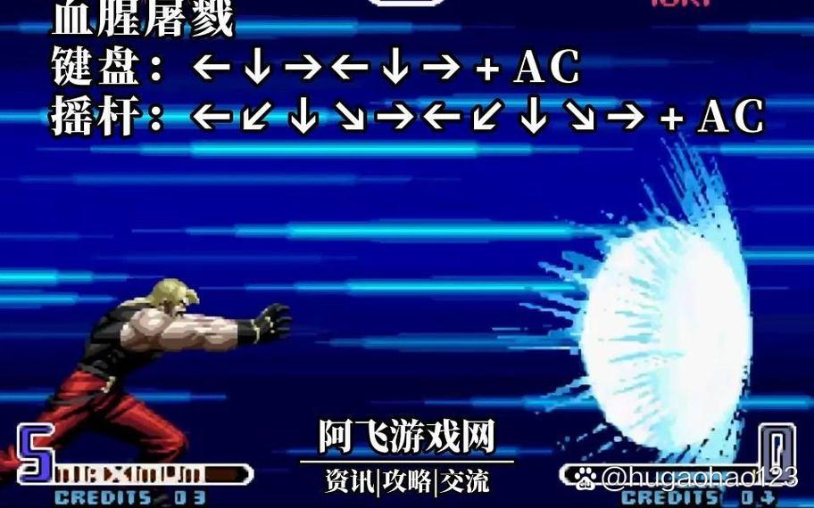拳王2002，拳王2002冰蓝出招表？（3dm游戏网）